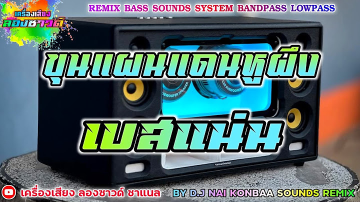 ขุนแผนแดนหูผึง - แน้ม ธรรมดาไม่ใส่ไข่ x ลูกน้ำ ปาฏลี【เบสแน่น】Remix By เครื่องเสียง ลองซาวด์