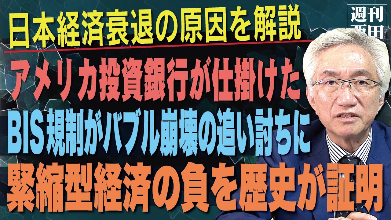 「日本経済をひっくり返すためにアメリカの投資銀行が仕掛けたバーゼル規制。バブル崩壊時に大規模な貸し剥がしが行われた背景と緊縮型経済の実態を解説」西田昌司がズバッと答える一問一答おまけ【週刊西田】