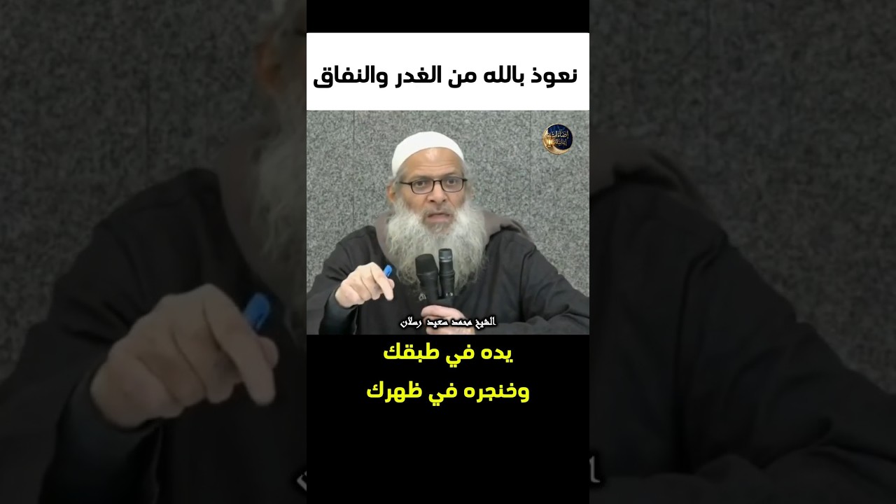 داء الجحود | العلامة محمد سعيد رسلان
