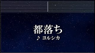 練習用カラオケ 都落ち -  ヨルシカ【ガイドメロディ付】 インスト, BGM, 歌詞