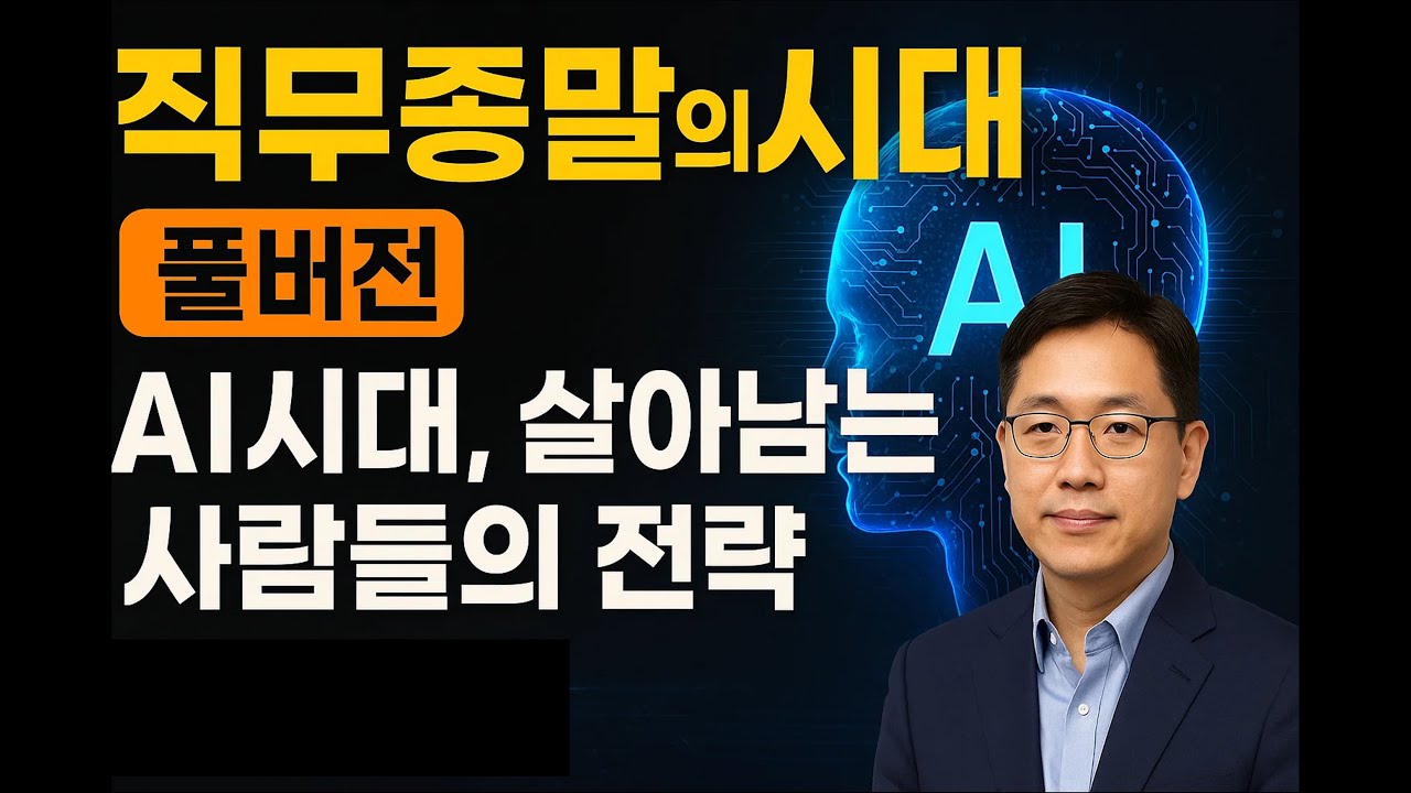 《직업종말의 시대》 풀버전 — AI시대, 살아남는 사람들의 전략