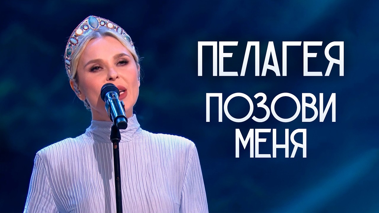 Pelageya — Call Me Softly by My Name • "New Wave" 2026