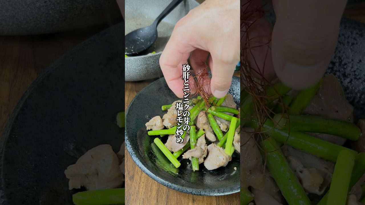【知らなきゃ損！】下処理不要！「砂肝とニンニクの芽の塩レモン炒め」