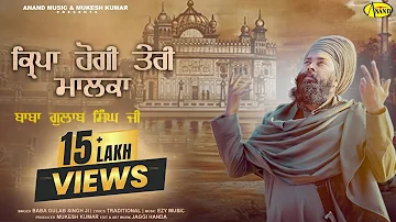 Baba Gulab Singh JI | ਕ੍ਰਿਪਾ ਹੋਗੀ ਤੇਰੀ ਮਾਲਕਾ | Kirpa Hogi Teri Malka | New Devotional Song 2024