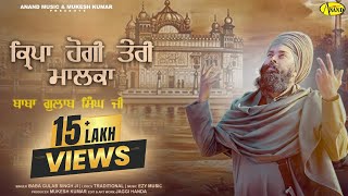 Baba Gulab Singh JI | ਕ੍ਰਿਪਾ ਹੋਗੀ ਤੇਰੀ ਮਾਲਕਾ | Kirpa Hogi Teri Malka | New Devotional Song 2024