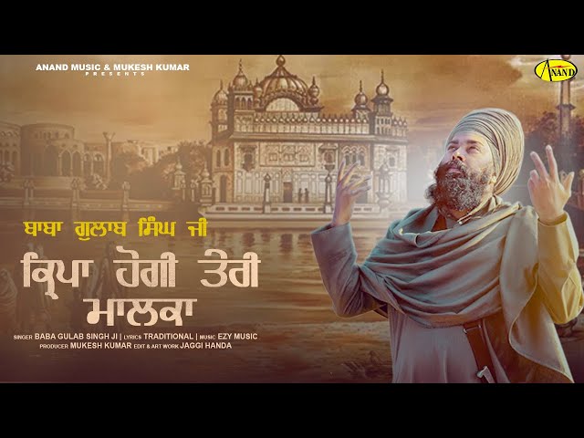 Baba Gulab Singh JI | ਕ੍ਰਿਪਾ ਹੋਗੀ ਤੇਰੀ ਮਾਲਕਾ | Kirpa Hogi Teri Malka | New Devotional Song 2024 class=