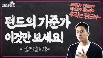 [투자의 정석 - 펀드 편 8화] 펀드의 기준가란? (feat. 펀드 좌, 좌수, 기준가 반영일, 투자의 기본, 투자 방법, 투자 인강)