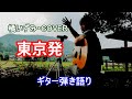 東京発  /  橘いずみ COVER  /  ギター弾き語り