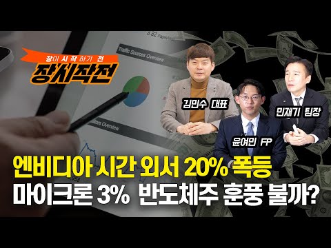 [장시작전] 엔비디아 실적 예상 상회, 시간외서 20% 폭등 / 마이크론도 3% 상승, 반도체주에 훈풍 될까? (LIVE, 5월25일) 윤여민,김민수,민재기