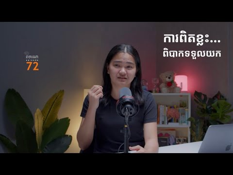 ខ្ញុំមិនអីទេ! ពេលខ្លះគ្រាន់តែជា 🎭  - ​ផតខាសពិចារណា EP72 🧠