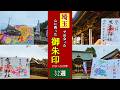 【御朱印ベスト】埼玉の御朱印ベスト32[2023-2026]