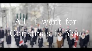 駒込学園合唱部クリスマスコンサート2023「All I want for christmas is You」