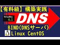 【有料級】DNSサーバ（BIND)を仮想環境(Linux)に構築してWEBサーバと連携してみた(VirtualBox/CentOS7)/CCNA対策/情報処理安全確保支援士/ネットワークスペシャリスト