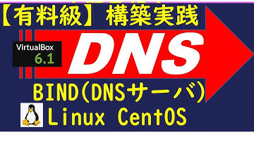 【有料級】DNSサーバ（BIND)を仮想環境(Linux)に構築してWEBサーバと連携してみた(VirtualBox/CentOS7)/CCNA対策/情報処理安全確保支援士/ネットワークスペシャリスト