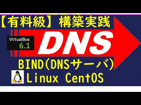 【有料級】DNSサーバ（BIND)を仮想環境(Linux)に構築してWEBサーバと連携してみた(VirtualBox/CentOS7)/CCNA対策/情報処理安全確保支援士/ネットワークスペシャリスト