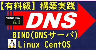 【有料級】DNSサーバ（BIND)を仮想環境(Linux)に構築してWEBサーバと連携してみた(VirtualBox/CentOS7)/CCNA対策/情報処理安全確保支援士/ネットワークスペシャリスト