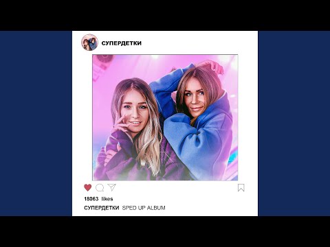 Assista a Научи меня ждать (Sped Up) no YouTube