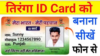 Tiranga Id Card kaise Banean l How to make Tiranga Id Card l Har Ghar Tiranga Id Card kaise banaye  screenshot 3