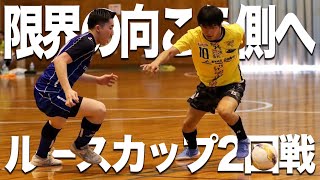 【フットサル大会】気が抜けない展開の2試合目に挑む【vs多摩大学フットサル部】