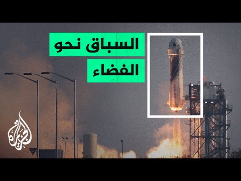 سياحة الفضاء.. رحلة ثانية بطلها جيف بيزوس
