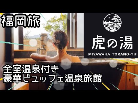 【宮若虎の湯】あのトライアルが福岡県に全室温泉付き旅館をグランドオープン‼︎ ＃福岡温泉＃虎の湯＃宮若虎の湯＃ひとり旅