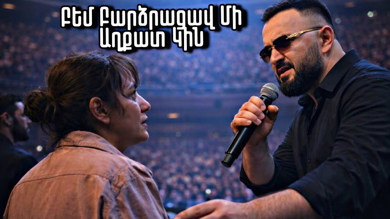 Լաց եղավ ողջ դահլիճը. Դումիկյանի համերգի Աղքատ կինը ցնցել է բոլորին