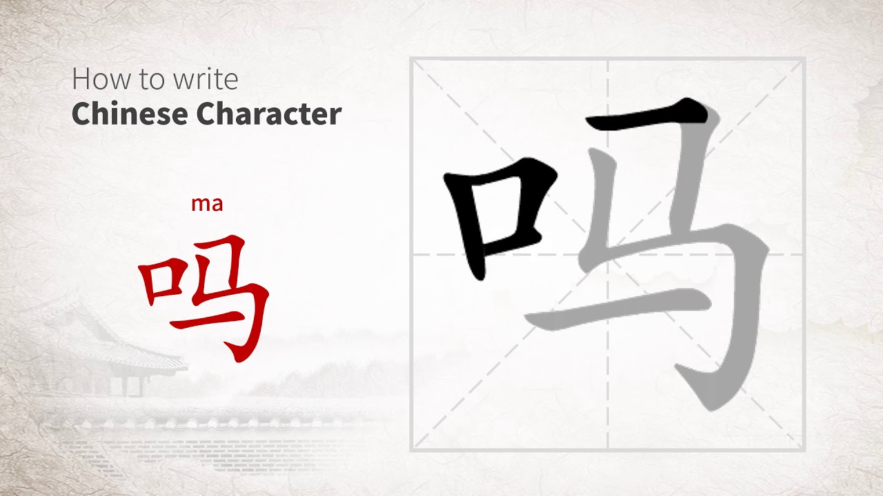 How to write Chinese character 吗 (ma) - YouTube