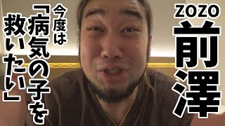 ZOZO前澤は金を使う事でしか人々の関心を集める事ができない