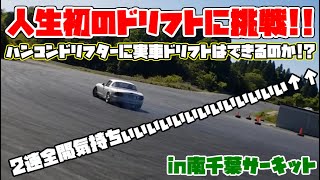 ハンコンドリフト歴７年の男が人生初の実車ドリフトに挑戦！！ゲームで鍛えた腕は発揮できるのか！？後編【Hiroの部屋】