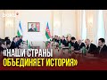 Президенты Азербайджана и Узбекистана выступили на заседании Высшего межгосударственного совета