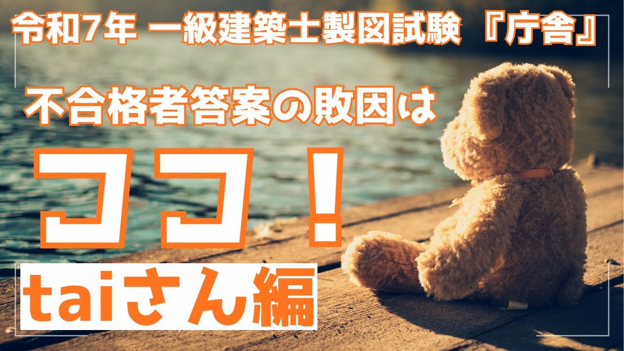 令和7年 一級建築士 製図 試験 不合格者「tai」さんの再現答案の敗因 