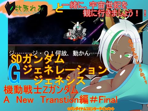 【SDガンダム ジージェネレーション ジェネシス】牧原れみと一緒に、宇宙世紀を観に行きましょう！！＃010　Zガンダム編！！　ラスト！！