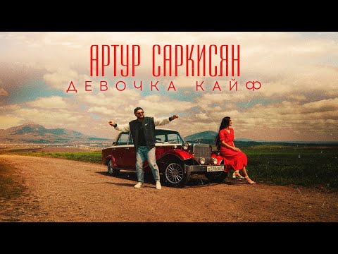 Артур Саркисян - Девочка Кайф || Премьера Клипа