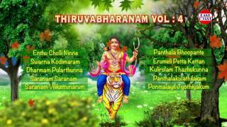 അയ്യപ്പ ശരണം #THIRUVABHARANAM VOL4 | Ayyappa Devotional Songs Malayalam | Devotional Songs