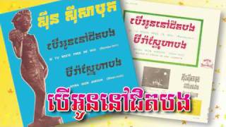 បើអូននៅជិតបង Ber Aun Nov Chit Bong, ស៊ីន ស៊ីសាមុត chords