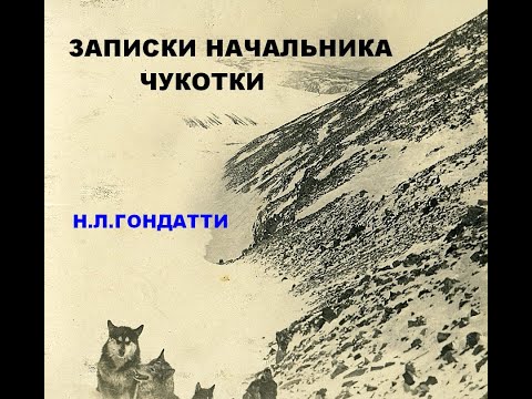 Записки начальника Чукотки. Н.Л.Гондатти