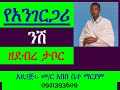 የአንገርጋሪ ንሽ ዘደብረ ታቦር ደብር ዘሠምሮ Ye Angergari Nish Ze Debre Tabor