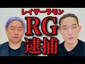 大島育宙とレイザーラモンRG