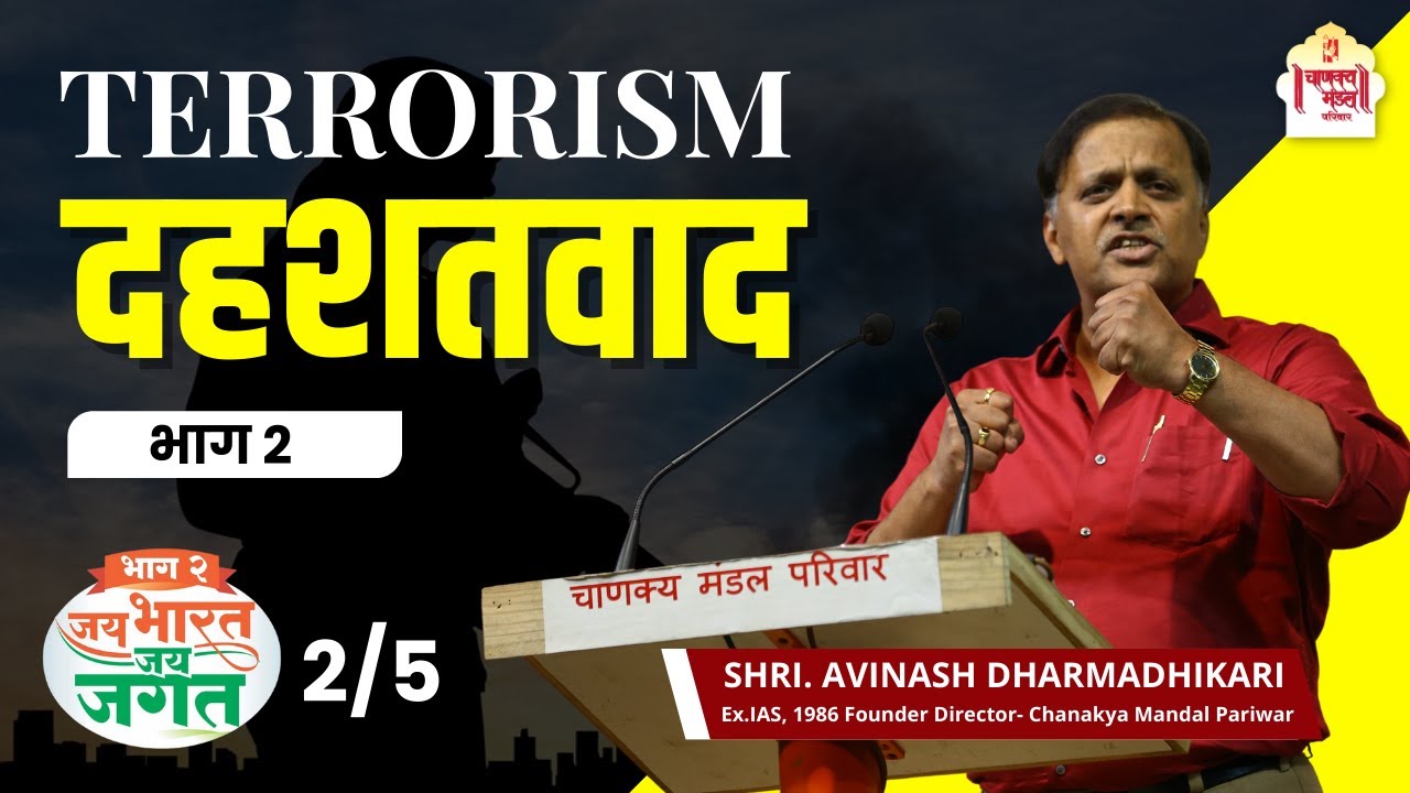 Jai Bharat Jai Jagat Part 2 | Terrorism (2/5) | Avinash Dharmadhikari (Ex-IAS) - YouTube