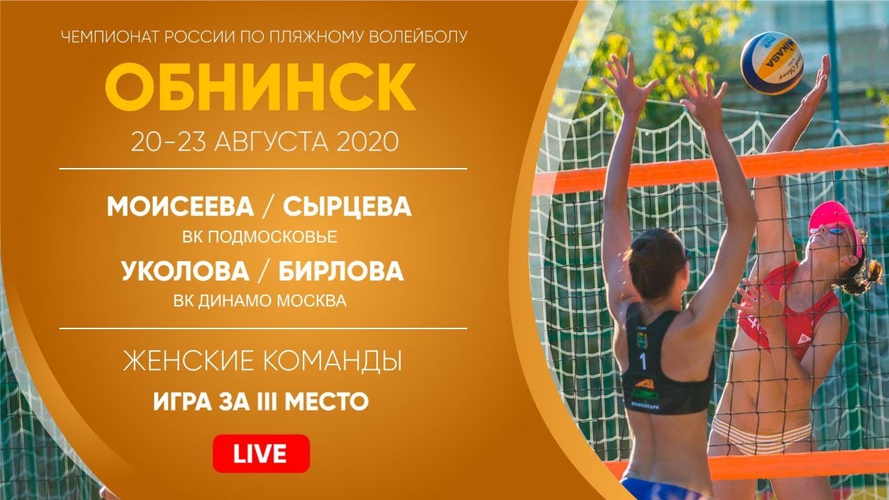 Игра за III место: Моисеева / Сырцева VS Уколова / Бирлова | Обнинск - 23.08.2020