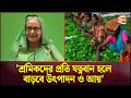 চা শ্রমিকরা আর ভাসমান থাকবে না: প্রধানমন্ত্রী | PM Sheikh Hasina | Tea Day  | Channel 24