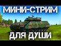 🔴 ЗАПОЗДАЛЫЙ МИНИ-СТРИМ ДЛЯ ТАНКОВЫХ ДРУЗЕЙ. ФИНАЛ МАРАФОНА В WAR THUNDER 💣 #warthunder