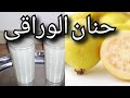 طريقة عمل عصير الجوافة باللبن السهل والذيذ من نجوان - YouTube