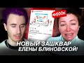 БЛИНОВСКАЯ ИСПАНСКИЙ СТЫД! НОВЫЙ ЗАШКВАР. ИНСТАГРАМ ЕЛЕНЫ БЛИНОВСКОЙ