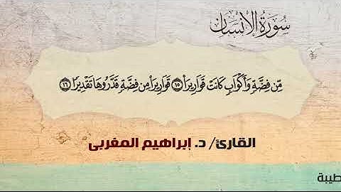 76- الإنسان ،، القارئ / د. إبراهيم المغربي
