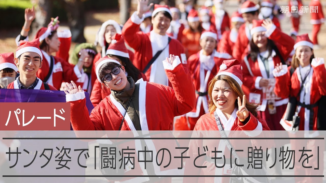 病気と闘う子どもたちにプレゼントを 大阪でサンタパレード [大阪府 