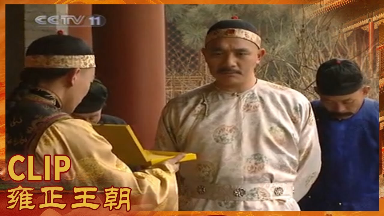 田文镜推新政受挫京官暗中串通要倒田《雍正王朝》第42集【CCTV电视剧