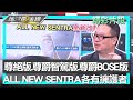 尊絕版.尊爵智駕版.尊爵BOSE版 ALL NEW SENTRA各有擁護者 地球黃金線 20240508(3/4)