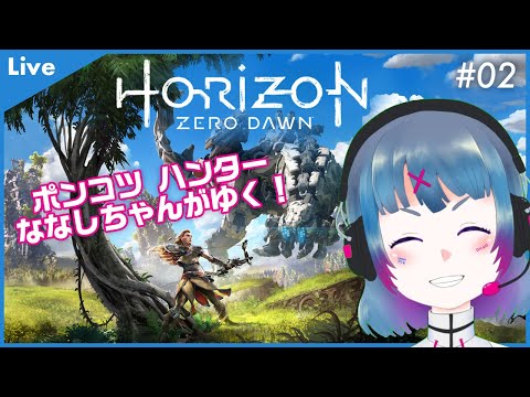 【#02 Horizon Zero Dawn 】 ポンコツ Vtuber ななしちゃん がハンターになって冒険にでる！【 女性Vtuber ／ ゲーム実況 】