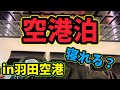 羽田空港で空港泊してみた！＃羽田空港 ＃空港泊